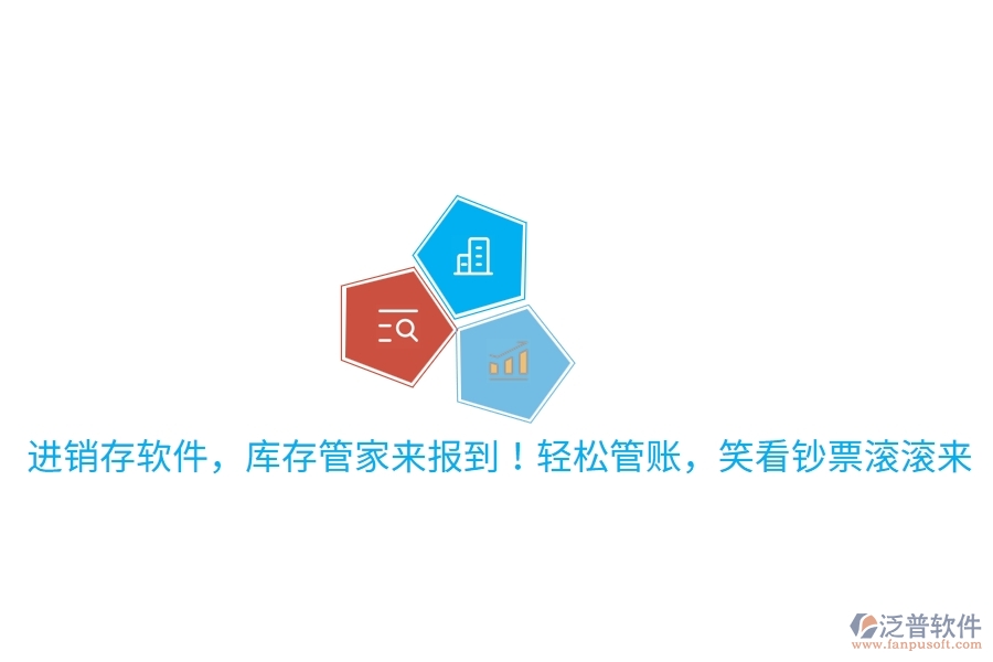 進(jìn)銷存軟件，庫(kù)存管家來(lái)報(bào)到！輕松管賬，笑看鈔票滾滾來(lái)