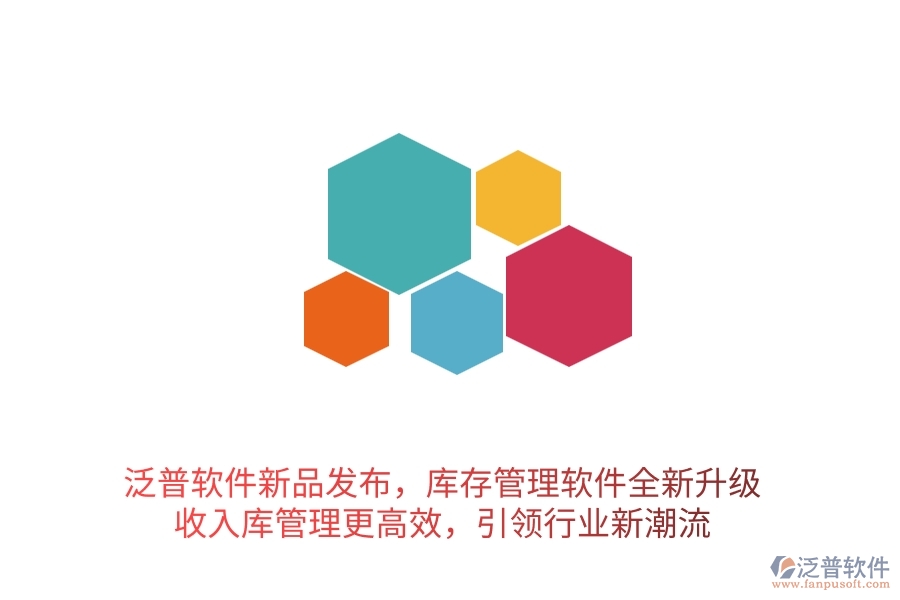 泛普軟件新品發(fā)布，庫存管理軟件全新升級，收入庫管理更高效，引領(lǐng)行業(yè)新潮流