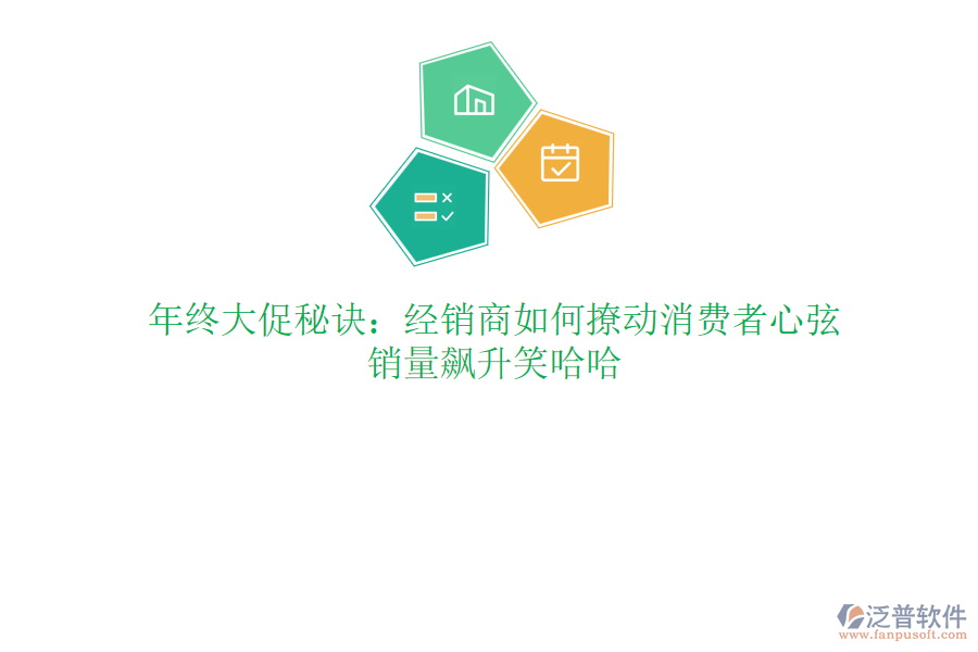 年終大促秘訣：經(jīng)銷商如何撩動消費者心弦，銷量飆升笑哈哈