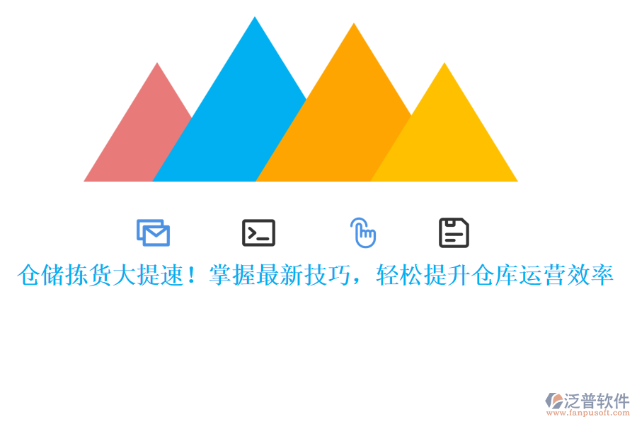 倉儲(chǔ)揀貨大提速！掌握最新技巧，輕松提升倉庫運(yùn)營(yíng)效率