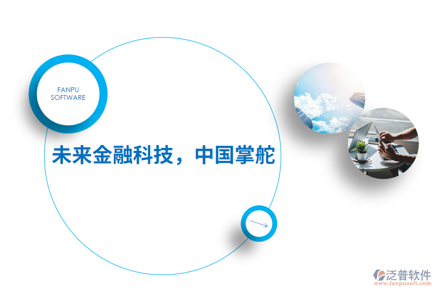 未來金融科技，中國掌舵