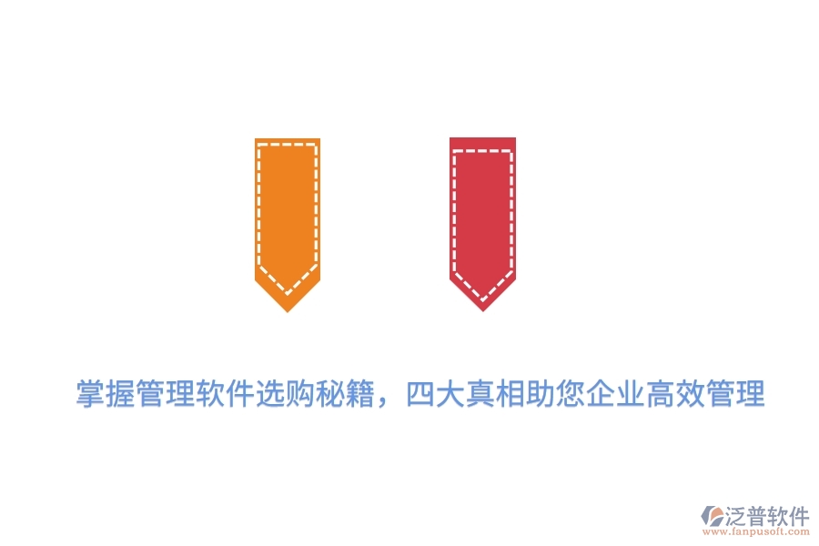 掌握管理軟件選購秘籍，四大真相助您企業(yè)高效管理