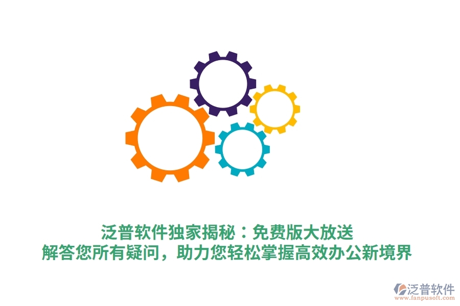 泛普軟件獨(dú)家揭秘：免費(fèi)版大放送，解答您所有疑問，助力您輕松掌握高效辦公新境界
