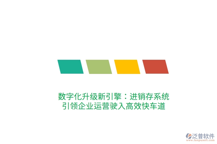數(shù)字化升級新引擎：進銷存系統(tǒng)，引領企業(yè)運營駛入高效快車道