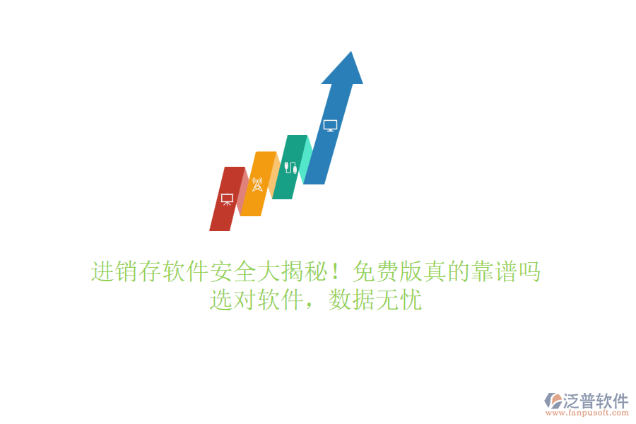 進(jìn)銷存軟件安全大揭秘！免費(fèi)版真的靠譜嗎？選對(duì)軟件，數(shù)據(jù)無憂