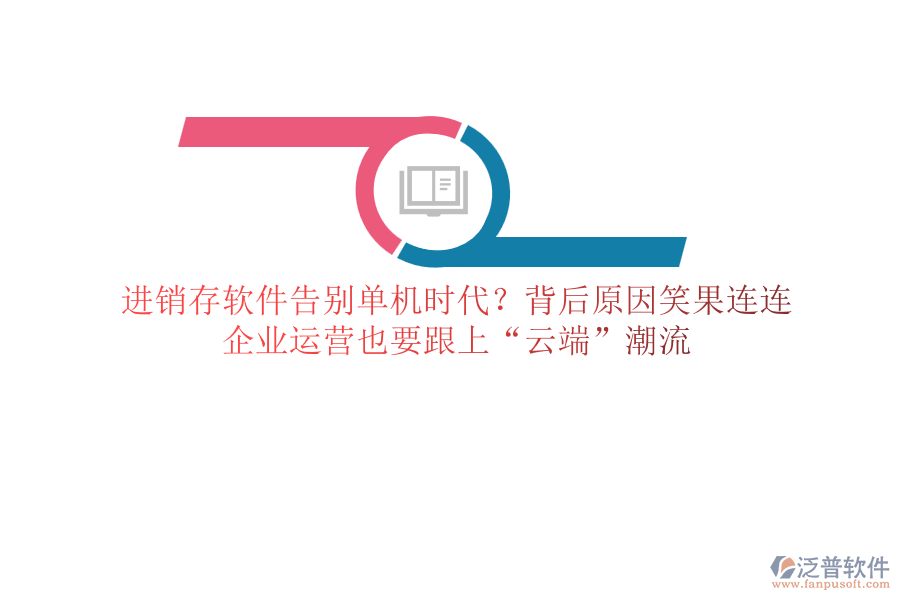 進銷存軟件告別單機時代？背后原因笑果連連，企業(yè)運營也要跟上“云端”潮流