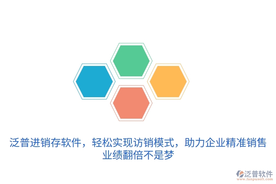 泛普進(jìn)銷存軟件，輕松實(shí)現(xiàn)訪銷模式，助力企業(yè)精準(zhǔn)銷售，業(yè)績翻倍不是夢(mèng)
