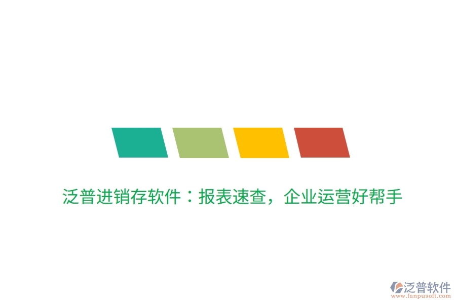泛普進銷存軟件：報表速查，企業(yè)運營好幫手