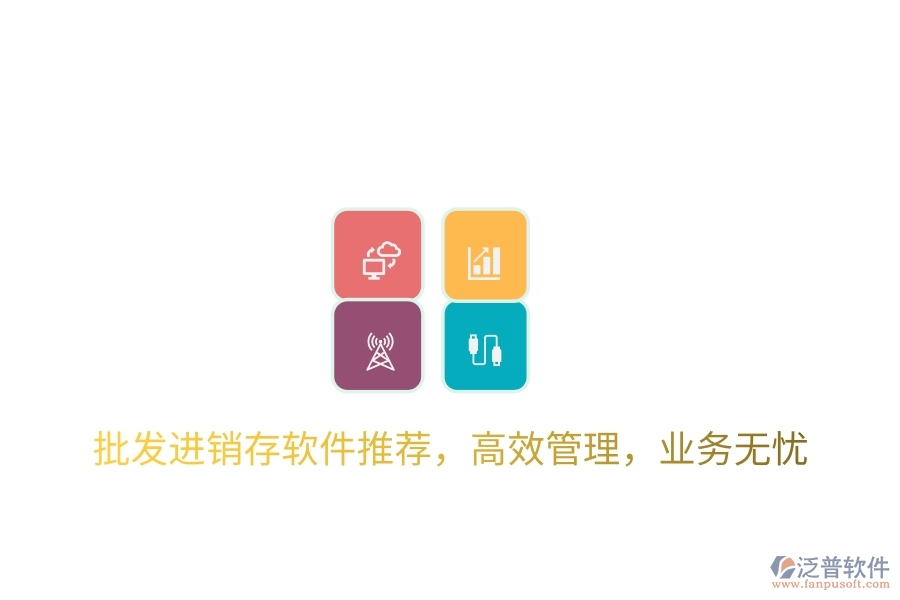 批發(fā)進(jìn)銷(xiāo)存軟件推薦，高效管理，業(yè)務(wù)無(wú)憂(yōu)