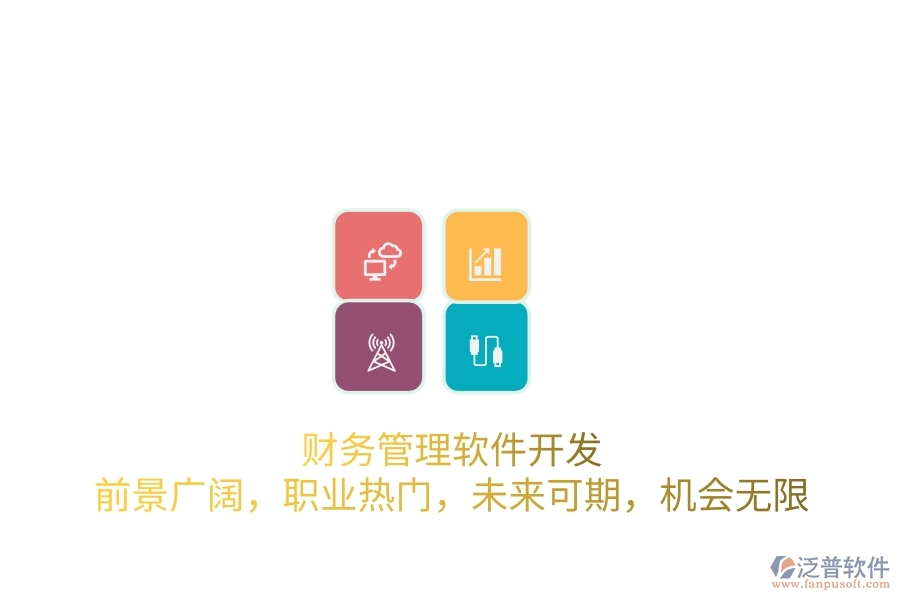 財(cái)務(wù)管理軟件開(kāi)發(fā)：前景廣闊，職業(yè)熱門(mén)，未來(lái)可期，機(jī)會(huì)無(wú)限
