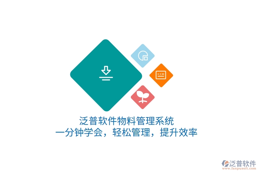 泛普軟件物料管理系統(tǒng)，一分鐘學(xué)會(huì)，輕松管理，提升效率