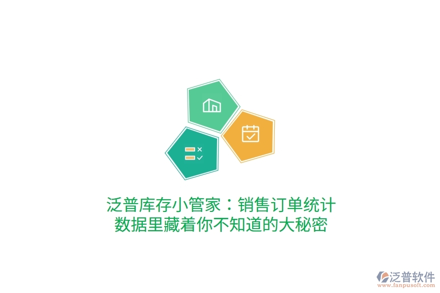 泛普庫(kù)存小管家：銷售訂單統(tǒng)計(jì)，數(shù)據(jù)里藏著你不知道的大秘密