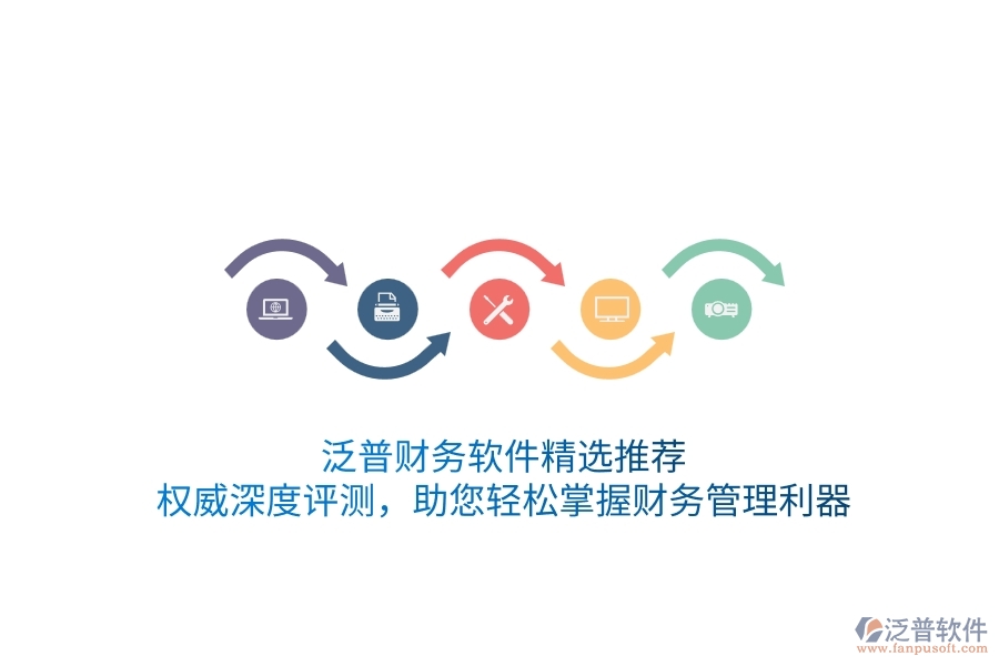 泛普財(cái)務(wù)軟件精選推薦！權(quán)威深度評(píng)測(cè)，助您輕松掌握財(cái)務(wù)管理利器