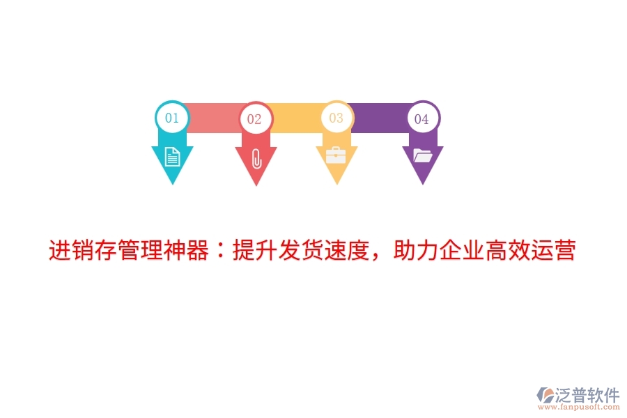 進(jìn)銷存管理神器：提升發(fā)貨速度，助力企業(yè)高效運(yùn)營(yíng)