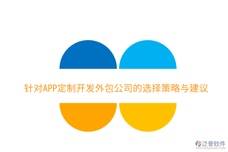 針對(duì)APP定制開發(fā)外包公司的選擇策略與建議