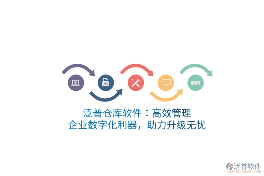 泛普倉庫軟件：高效管理，企業(yè)數(shù)字化利器，助力升級(jí)無憂
