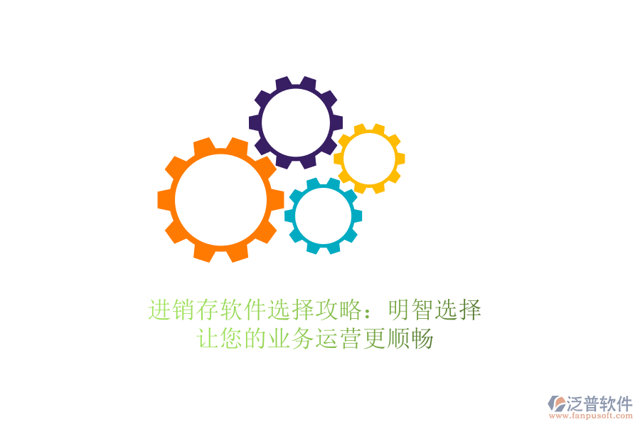 進(jìn)銷存軟件選擇攻略：明智選擇，讓您的業(yè)務(wù)運(yùn)營更順暢