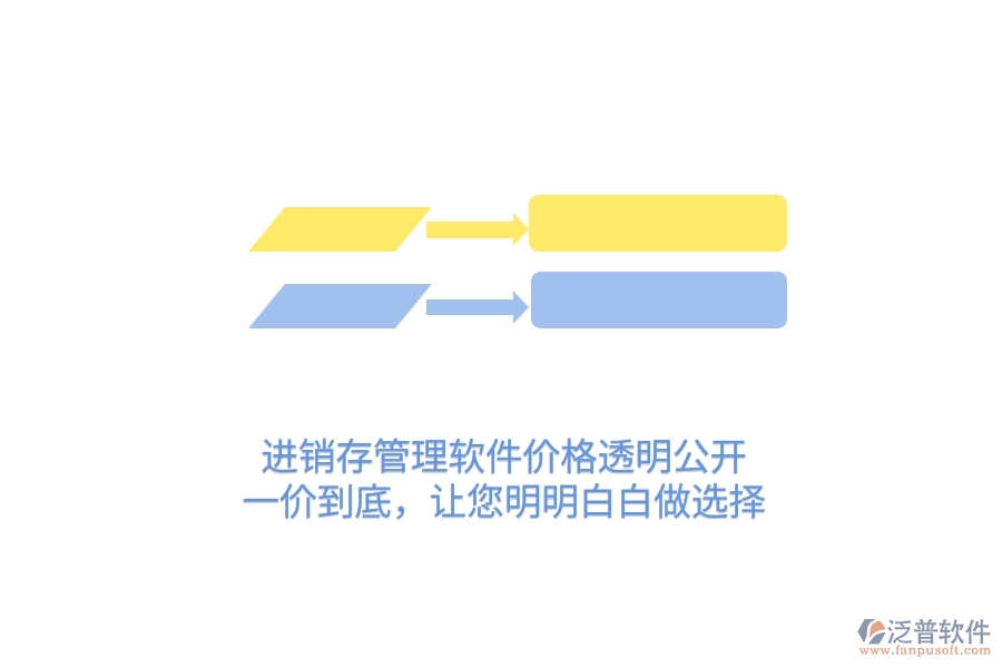 進(jìn)銷存管理軟件價(jià)格透明公開！一價(jià)到底，讓您明明白白做選擇