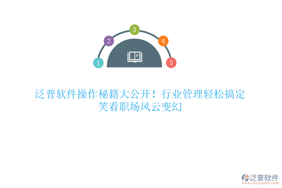 泛普軟件操作秘籍大公開！行業(yè)管理輕松搞定，笑看職場(chǎng)風(fēng)云變幻