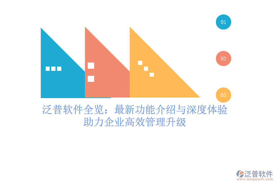 泛普軟件全覽：最新功能介紹與深度體驗(yàn)，助力企業(yè)高效管理升級(jí)