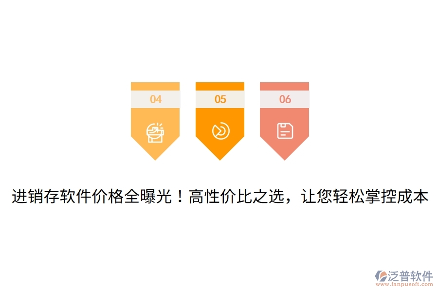 進銷存軟件價格全曝光！高性價比之選，讓您輕松掌控成本