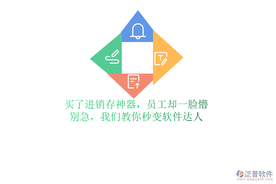 買了進銷存神器，員工卻一臉懵？別急，我們教你秒變軟件達人