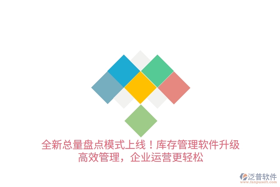 全新總量盤點模式上線！庫存管理軟件升級，高效管理，企業(yè)運營更輕松