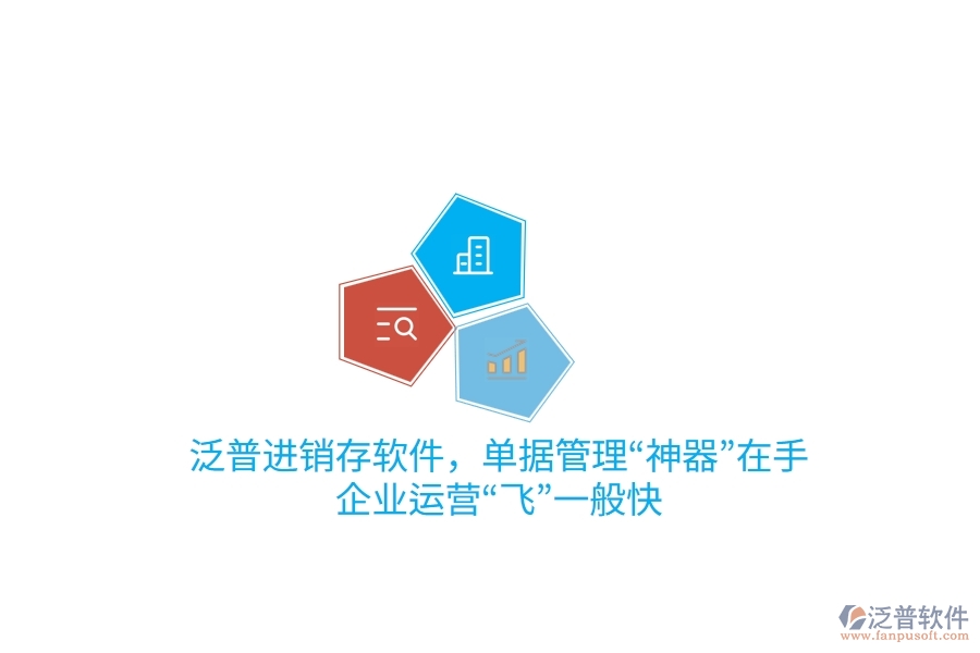 泛普進(jìn)銷存軟件，單據(jù)管理“神器”在手，企業(yè)運(yùn)營“飛”一般快