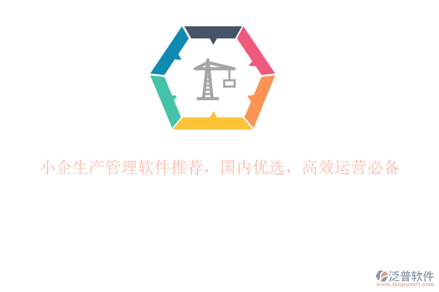小企生產(chǎn)管理軟件推薦，國內(nèi)優(yōu)選，高效運營必備