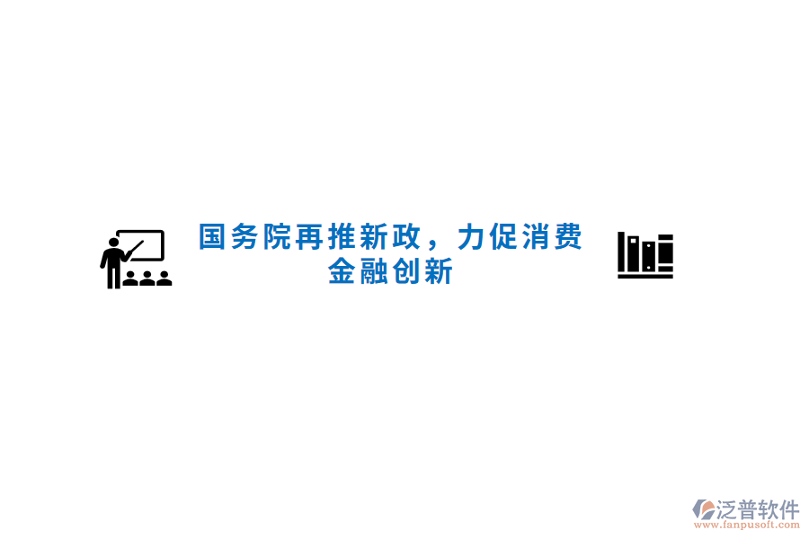國務(wù)院再推新政，力促消費金融創(chuàng)新