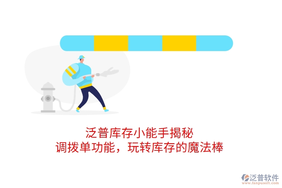 泛普庫存小能手揭秘：調撥單功能，玩轉庫存的魔法棒