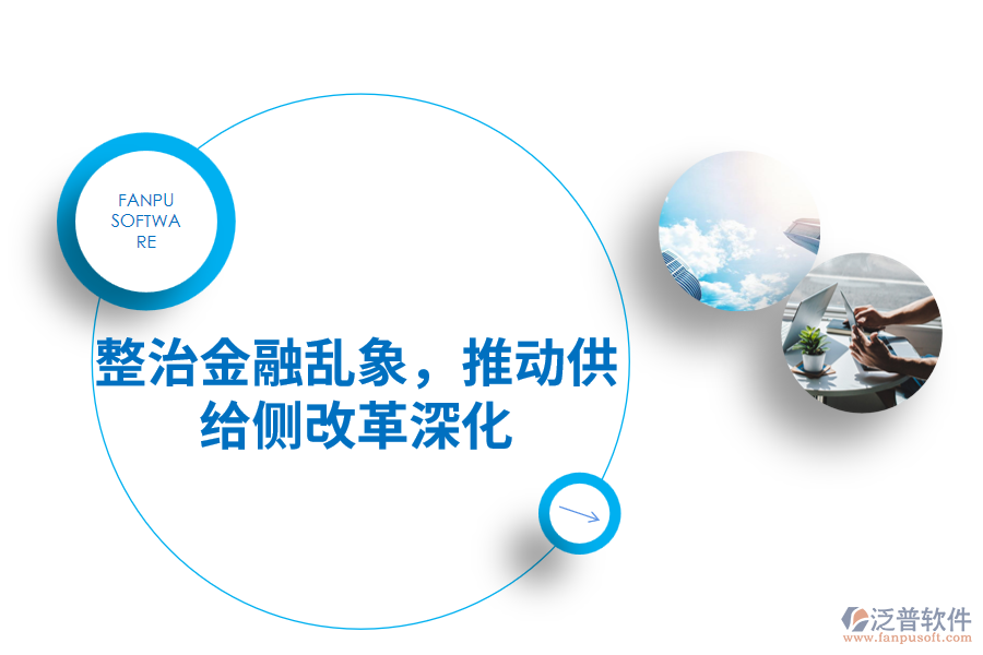 整治金融亂象，推動供給側改革深化
