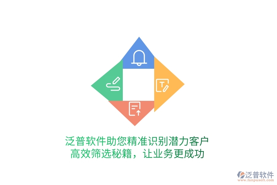 泛普軟件助您精準(zhǔn)識別潛力客戶，高效篩選秘籍，讓業(yè)務(wù)更成功