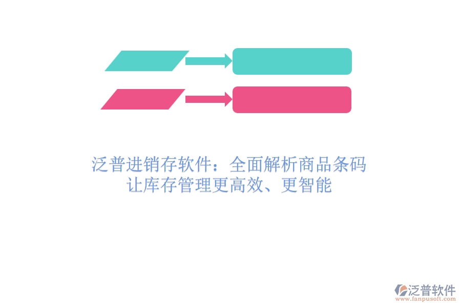 泛普進銷存軟件：全面解析商品條碼，讓庫存管理更高效、更智能