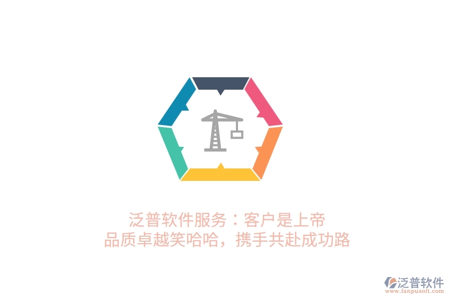 泛普軟件服務(wù)：客戶是上帝，品質(zhì)卓越笑哈哈，攜手共赴成功路