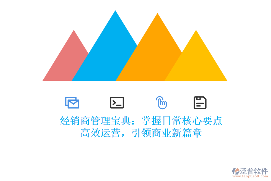 經(jīng)銷商管理寶典：掌握日常核心要點(diǎn)，高效運(yùn)營，引領(lǐng)商業(yè)新篇章