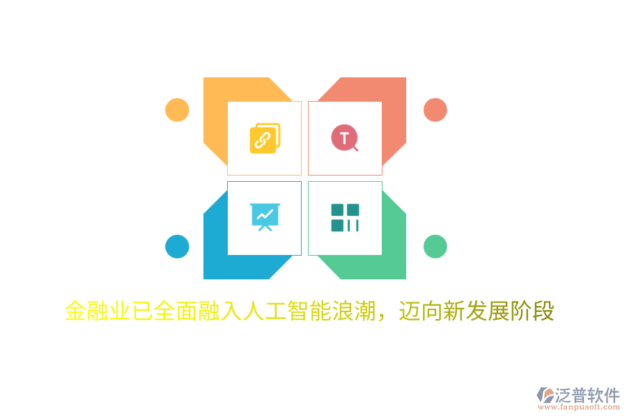 金融業(yè)已全面融入人工智能<a href=http://www.52tianma.cn/erp/langchao/ target=_blank class=infotextkey>浪潮</a>，邁向新發(fā)展階段