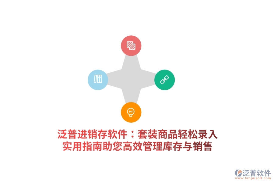 泛普進(jìn)銷(xiāo)存軟件：套裝商品輕松錄入，實(shí)用指南助您高效管理庫(kù)存與銷(xiāo)售
