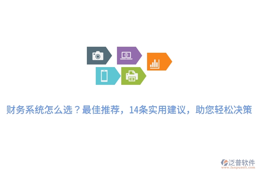 財務(wù)系統(tǒng)怎么選？最佳推薦，14條實用建議，助您輕松決策