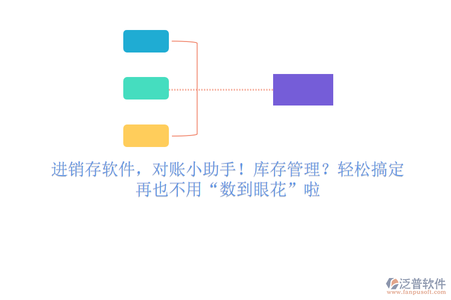 進(jìn)銷存軟件，對(duì)賬小助手！庫存管理？輕松搞定，再也不用“數(shù)到眼花”啦