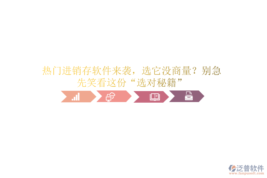 熱門進(jìn)銷存軟件來(lái)襲，選它沒商量？別急，先笑看這份“選對(duì)秘籍”