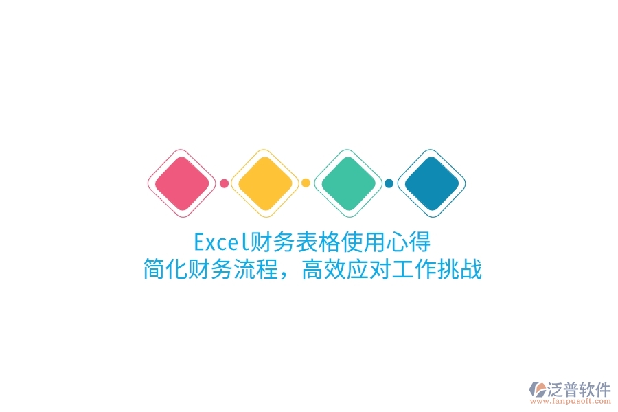 Excel財(cái)務(wù)表格使用心得：簡(jiǎn)化財(cái)務(wù)流程，高效應(yīng)對(duì)工作挑戰(zhàn)