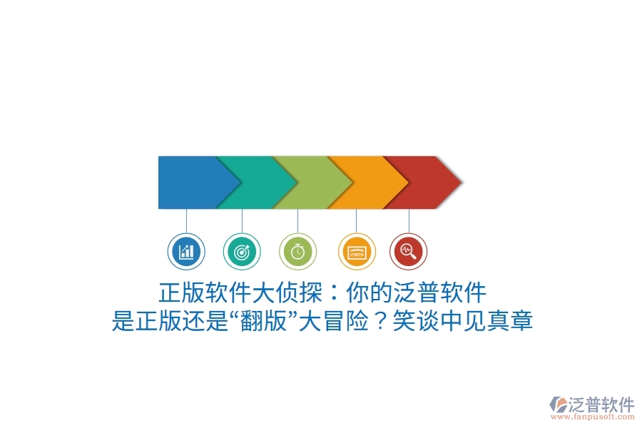 正版軟件大偵探：你的泛普軟件，是正版還是“翻版”大冒險？笑談中見真章