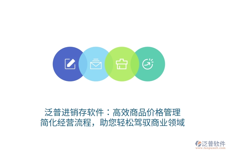 泛普進銷存軟件：高效商品價格管理，簡化經(jīng)營流程，助您輕松駕馭商業(yè)領(lǐng)域