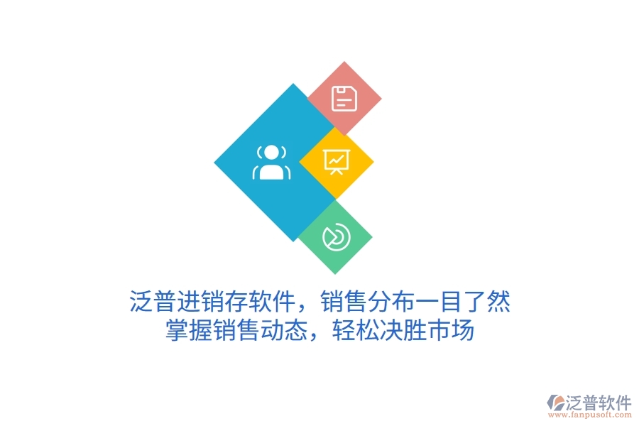 泛普進銷存軟件，銷售分布一目了然，掌握銷售動態(tài)，輕松決勝市場