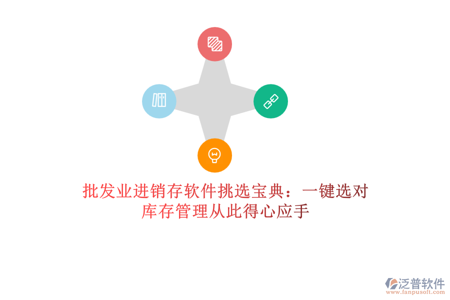 批發(fā)業(yè)進(jìn)銷存軟件挑選寶典：一鍵選對(duì)，庫存管理從此得心應(yīng)手