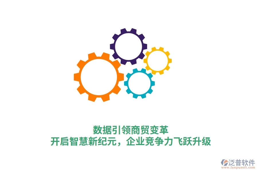 數(shù)據(jù)引領(lǐng)商貿(mào)變革，開啟智慧新紀(jì)元，企業(yè)競爭力飛躍升級