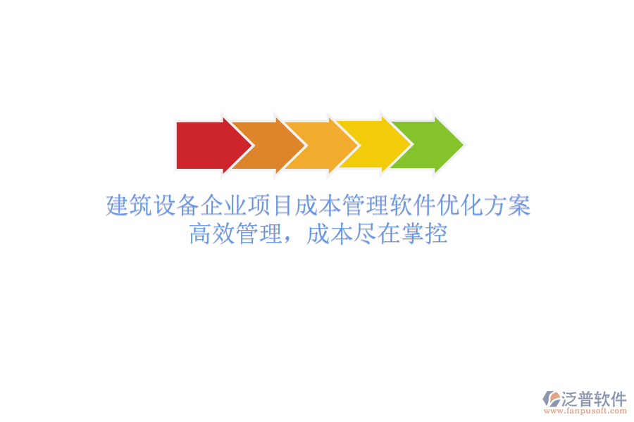 建筑設(shè)備企業(yè)項目成本管理軟件優(yōu)化方案：高效管理，成本盡在掌控