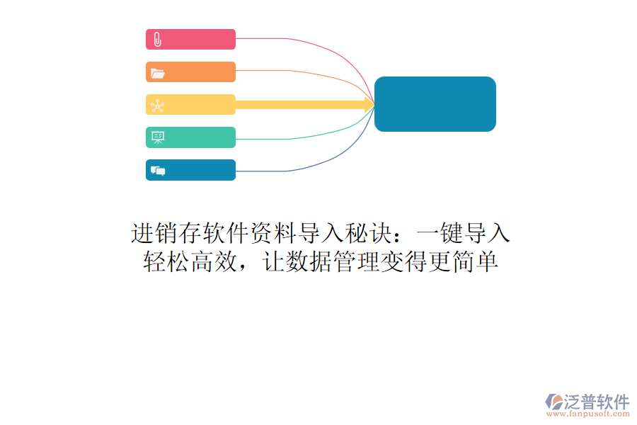 進銷存軟件資料導入秘訣：一鍵導入，輕松高效，讓數(shù)據(jù)管理變得更簡單