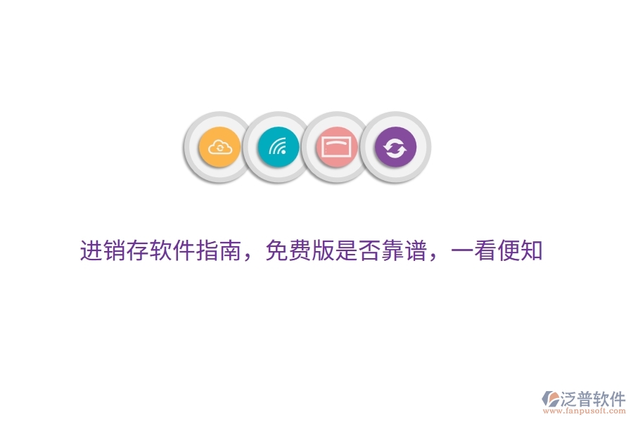 進(jìn)銷存軟件指南，免費(fèi)版是否靠譜，一看便知